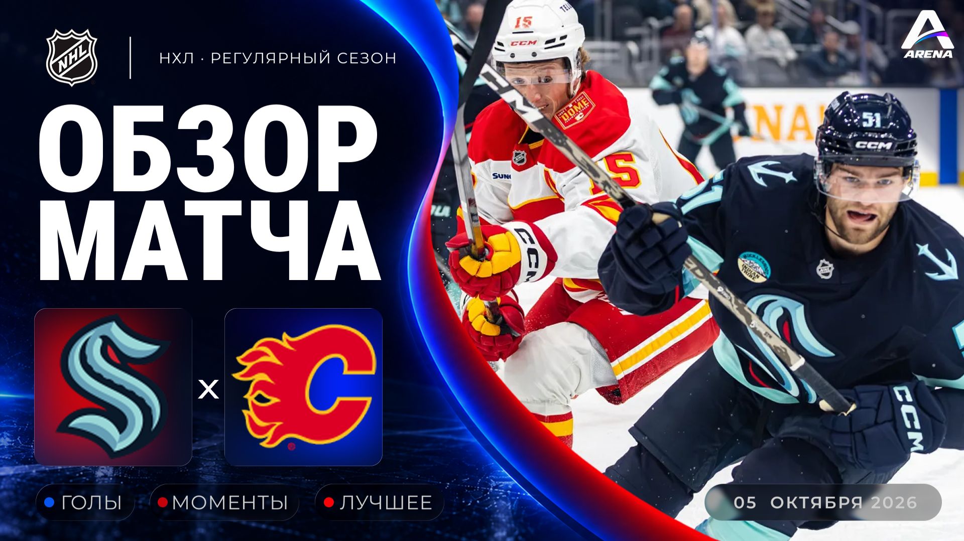 Сиэтл — Калгари | Обзор матча | Регулярный чемпионат НХЛ | 05.10.2026