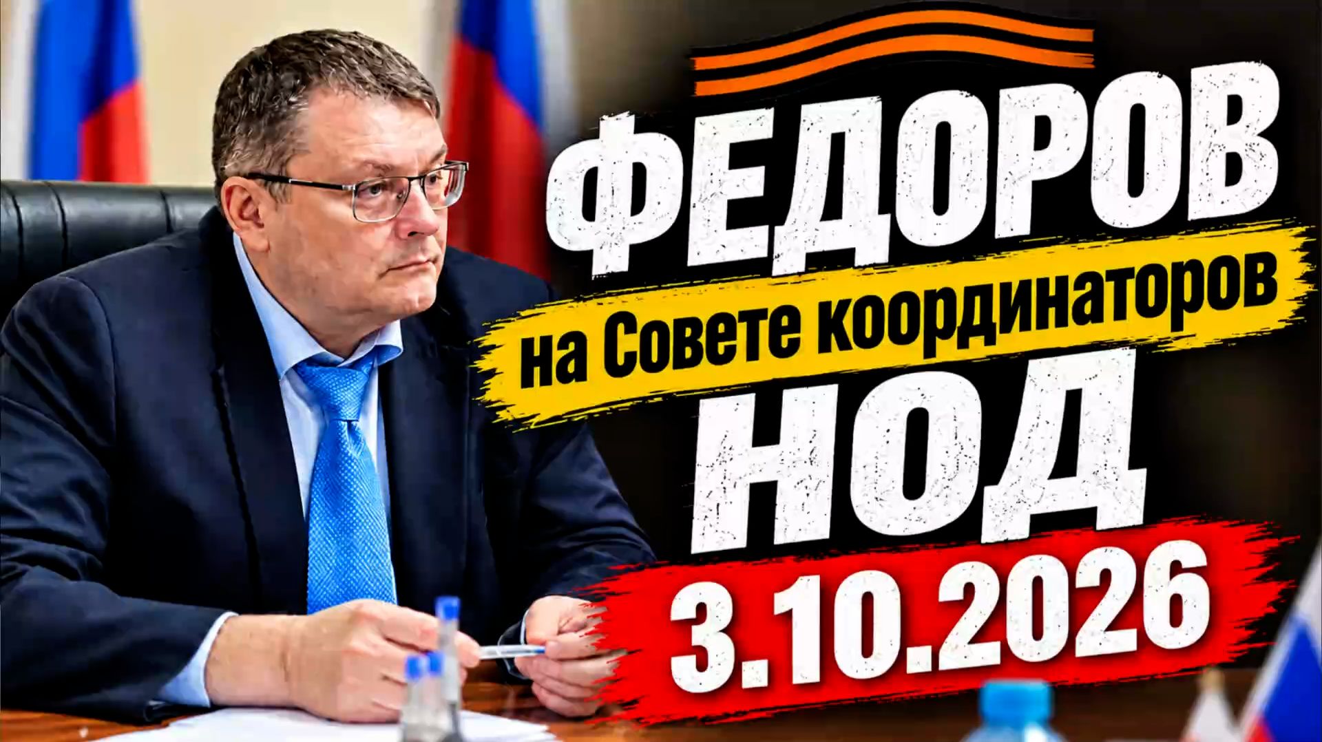 Совет координаторов НОД. Фёдоров Е.А. 4.10.26