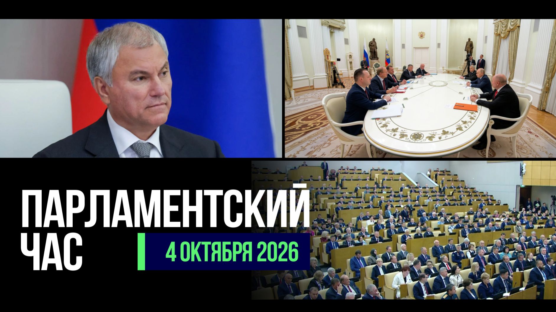 ВСТРЕЧА ПРЕЗИДЕНТА РФ С ЛИДЕРАМИ ПАРТИЙ | НАЧАЛО РАБОТЫ ГД IX СОЗЫВА | ЗАКОНОПРОЕКТЫ НЕДЕЛИ