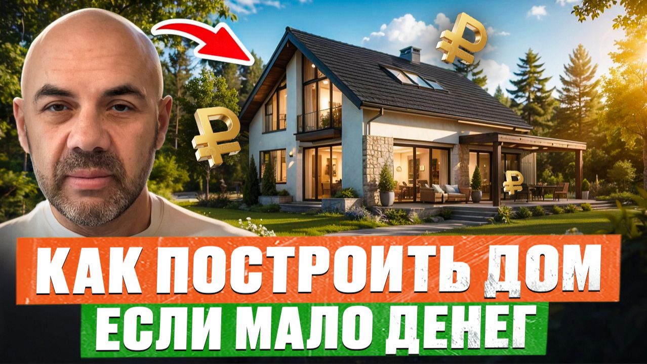 РАБОЧИЙ СПОСОБ! Сэкономь МИЛЛИОНЫ на строительстве дома! ВСЕ ЭТАПЫ стройки от А ДО Я