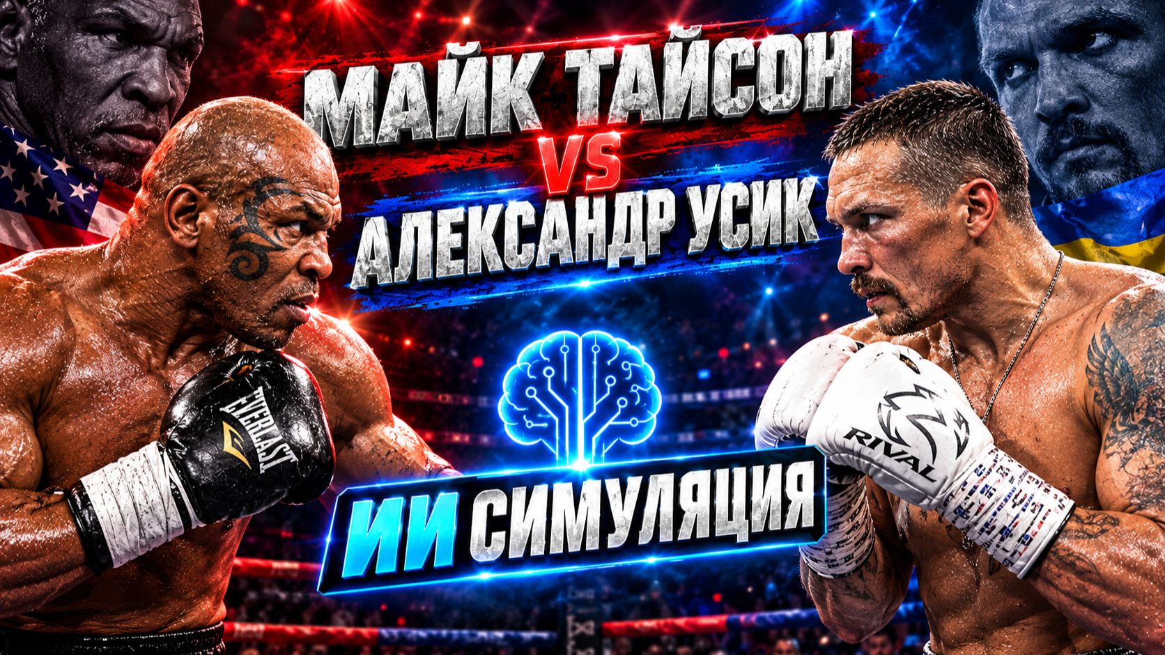 Майк Тайсон vs Александр Усик. ИИ симуляция