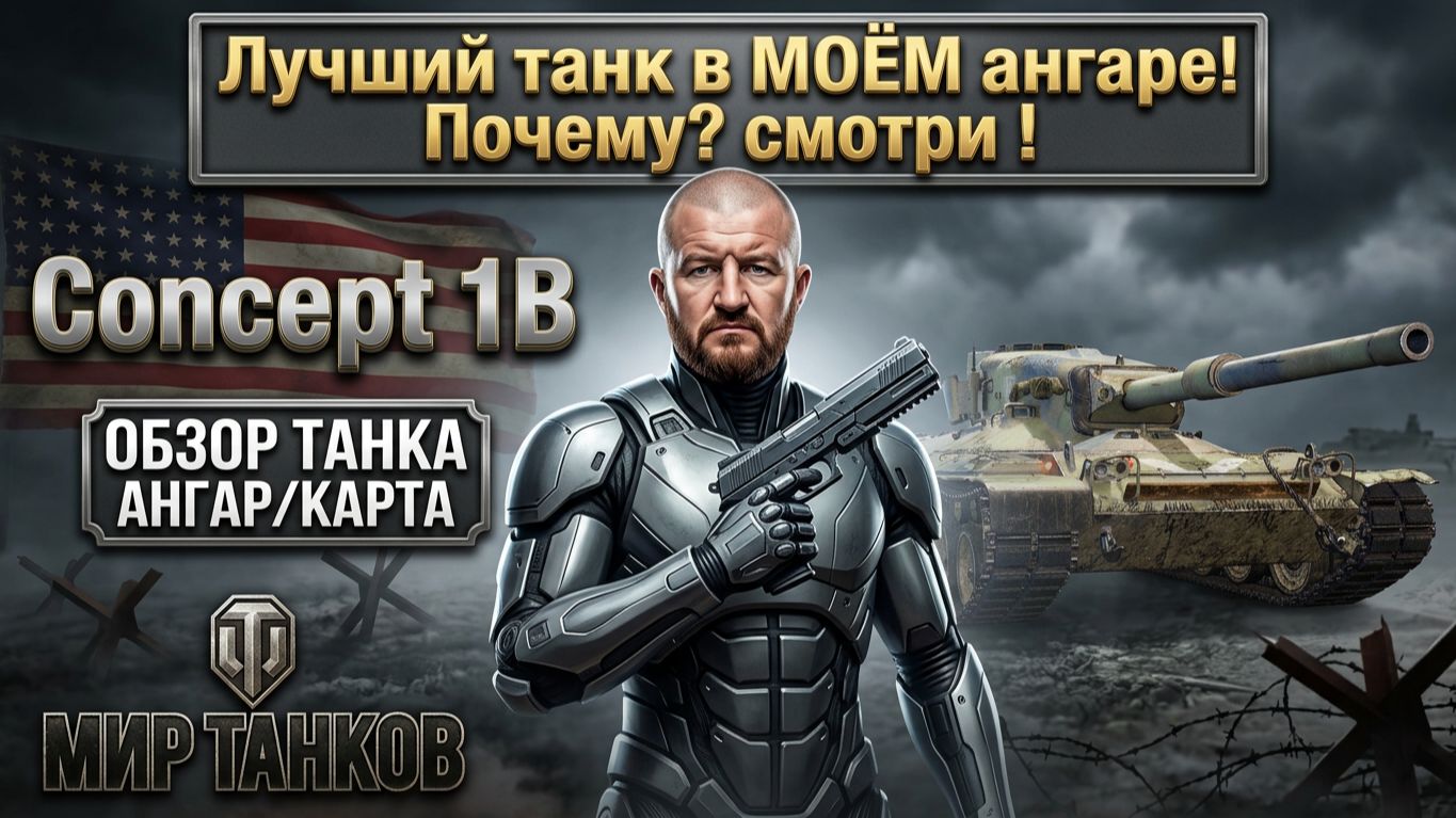 Concept 1B - танк №1 из всего ангара ! Почему ? Смотри ! Выбираем оборудование, тестим боем