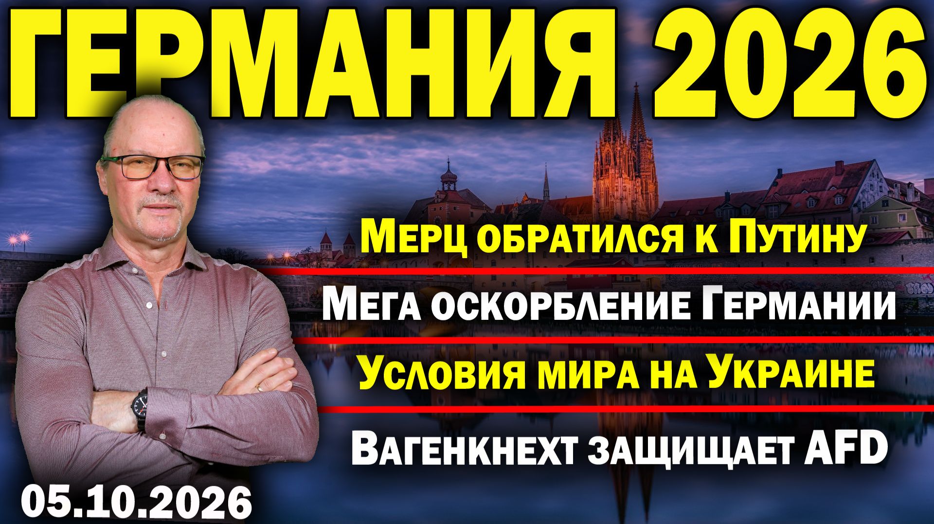 Мерц обратился к Путину/Мега оскорбление Германии/Условия мира на Украине/Вагенкнехт защищает AfD