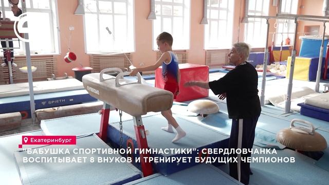 Екатеринбурженка Любовь Захарова с 1967 года тренирует юных гимнастов в «Локомотиве»