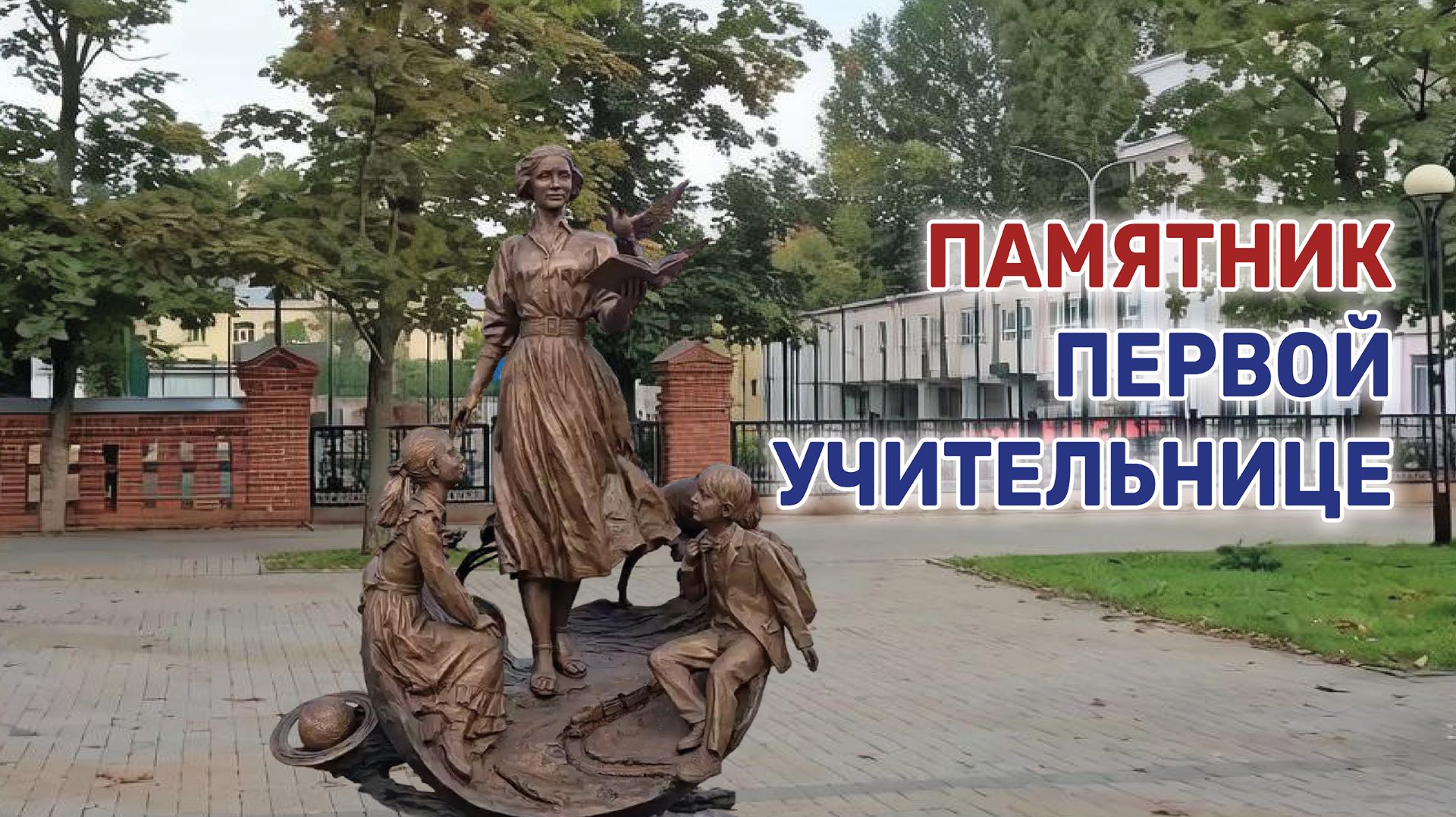 В Краснодаре возле лицея № 48 открыли памятник «Вселенная знаний»