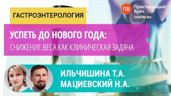 Ильчишина Т.А., Мациевский Н.А.: Успеть до Нового года: снижение веса как клиническая задача