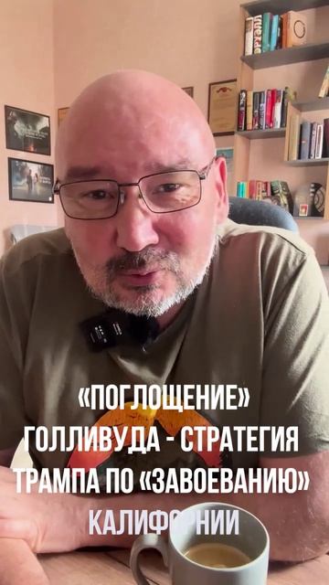 «Поглощение» Голливуда - стратегия Трампа по «завоеванию» Калифорнии.