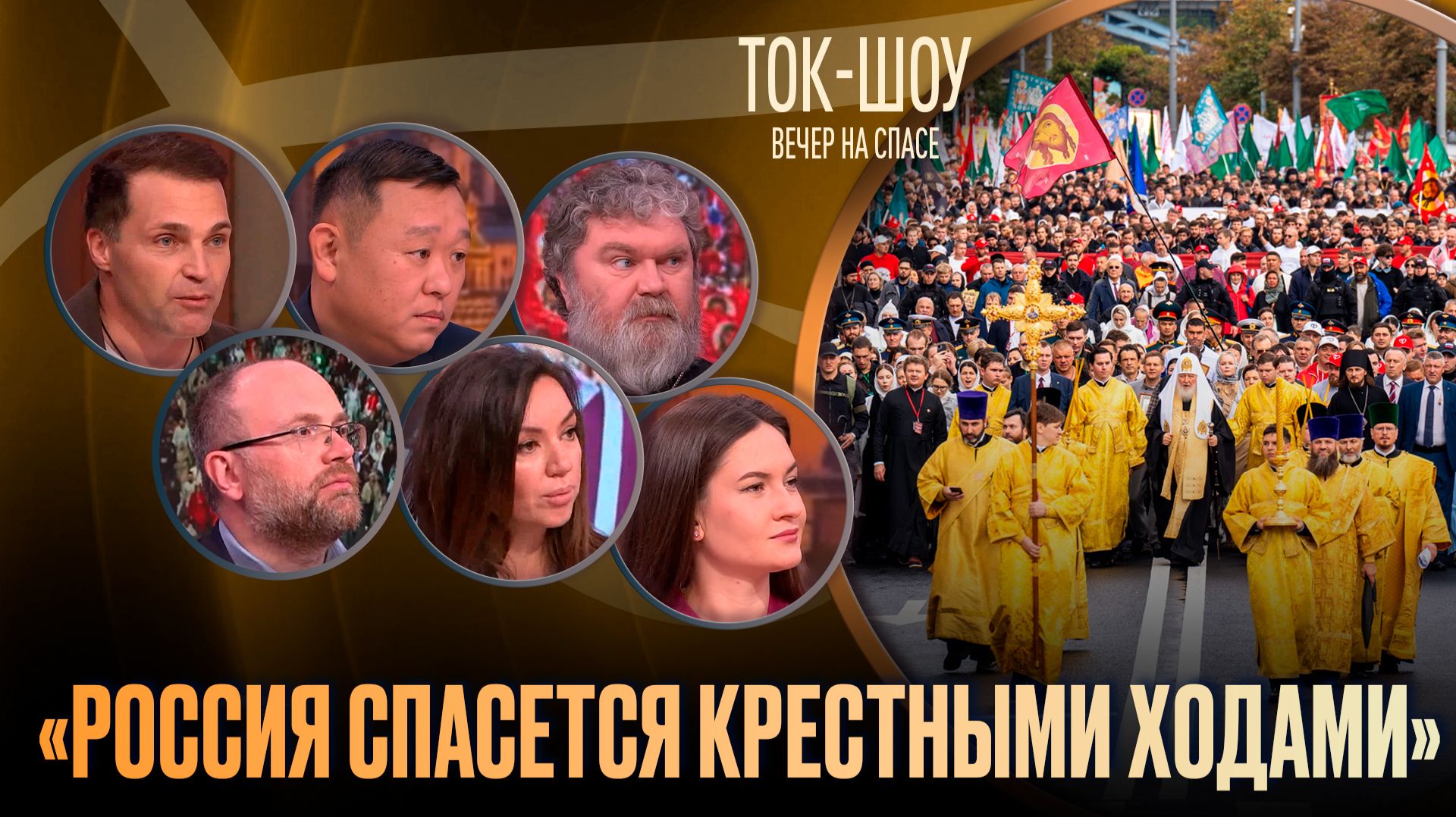 «Россия спасется крестными ходами» / Ток-шоу