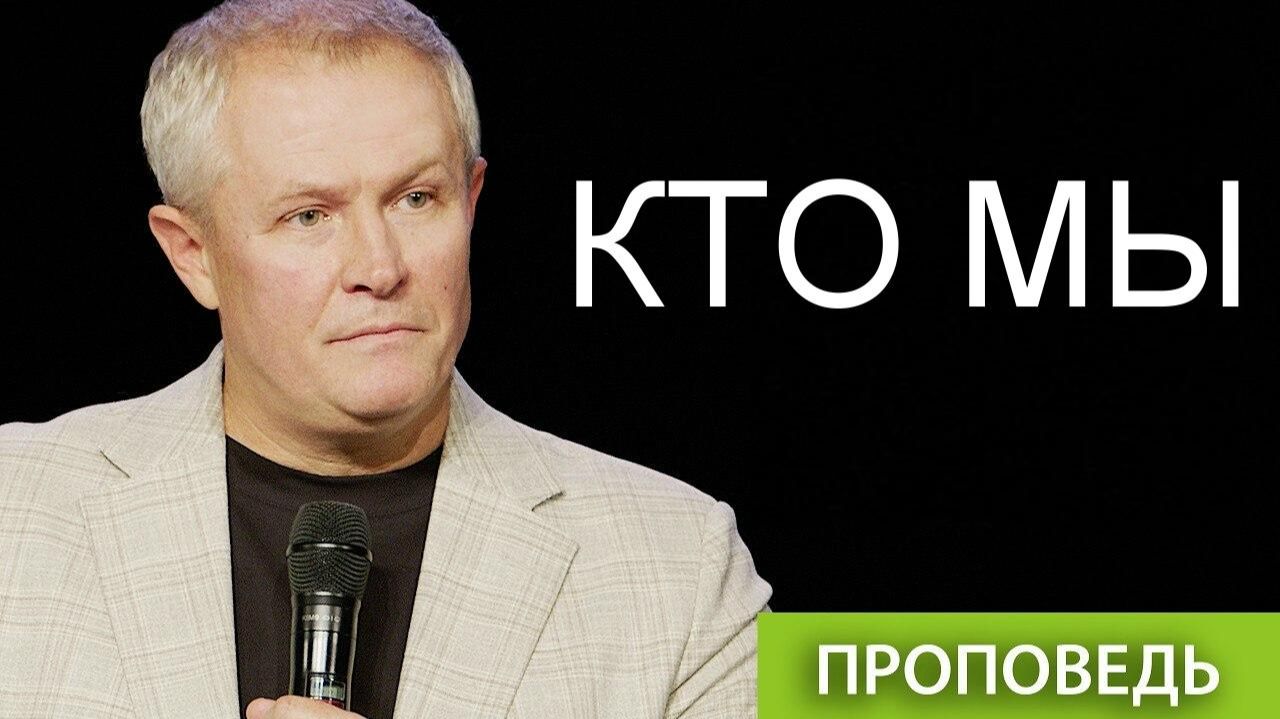 Кто мы Александр Шевченко