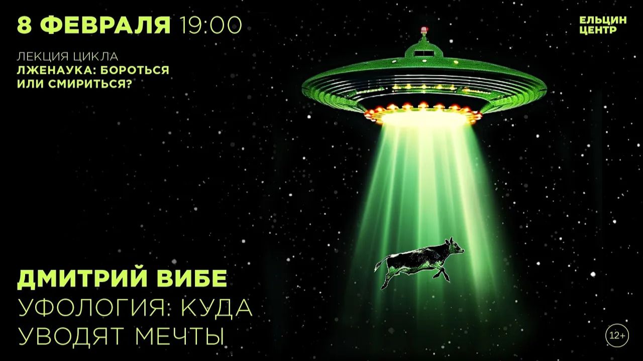 Лженаука: бороться или смириться?