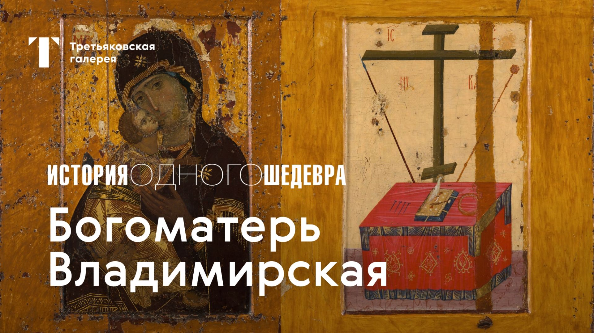 БОГОМАТЕРЬ ВЛАДИМИРСКАЯ