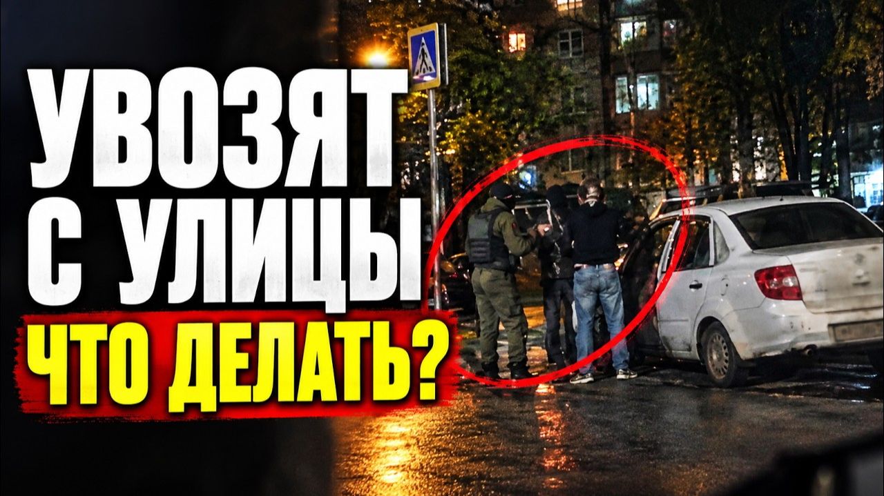 Уличные задержания ради контракта  Могут ли вас просто увезти с улицы _1080p