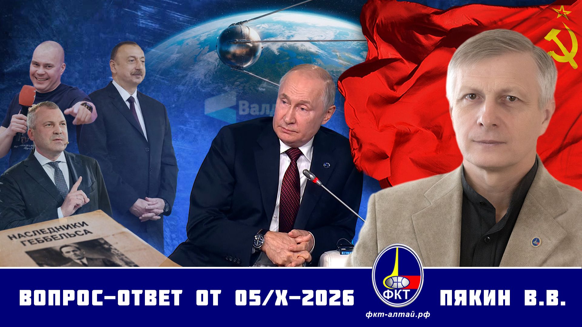 Валерий Викторович Пякин. Вопрос-Ответ от 05 октября 2026 г.
