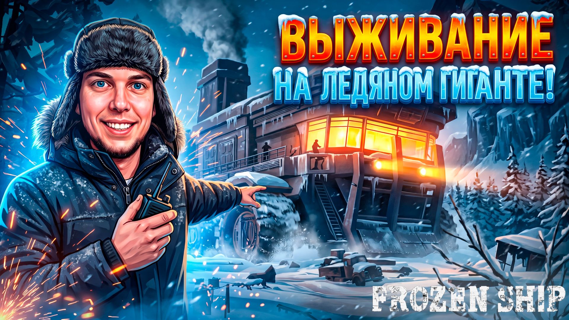 Frozen Ship