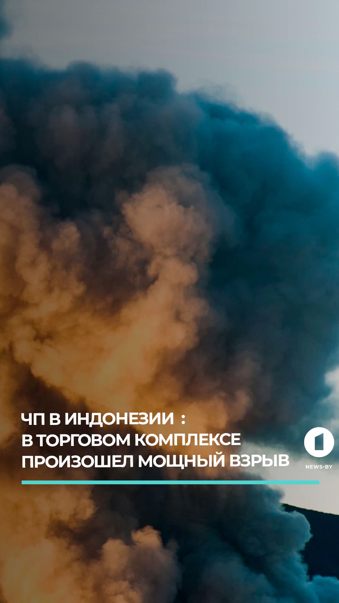 В Индонезии в торговом комплексе произошел мощный взрыв