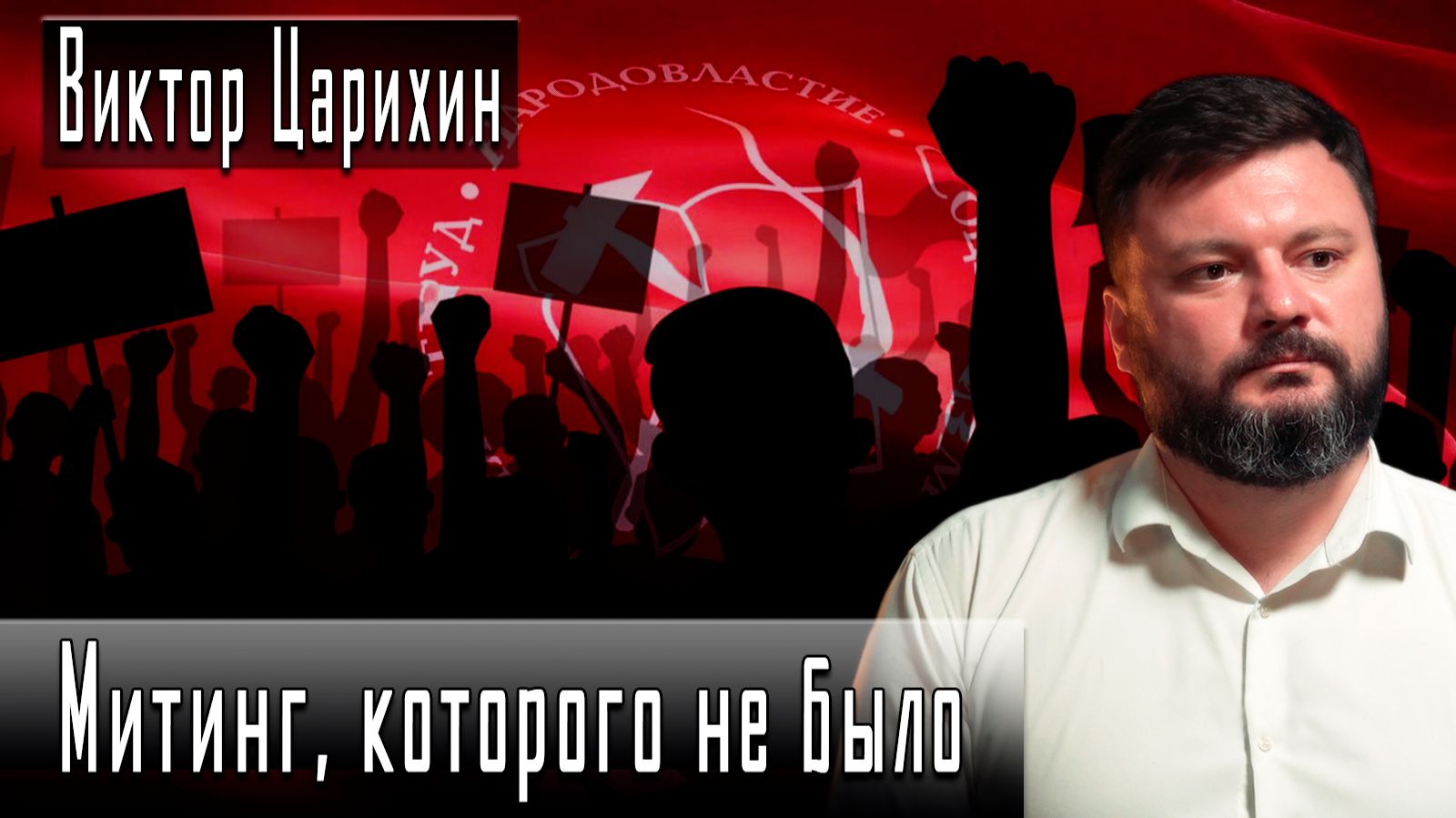 Митинг, которого не было #ВикторЦарихин #ИгорьГончаров