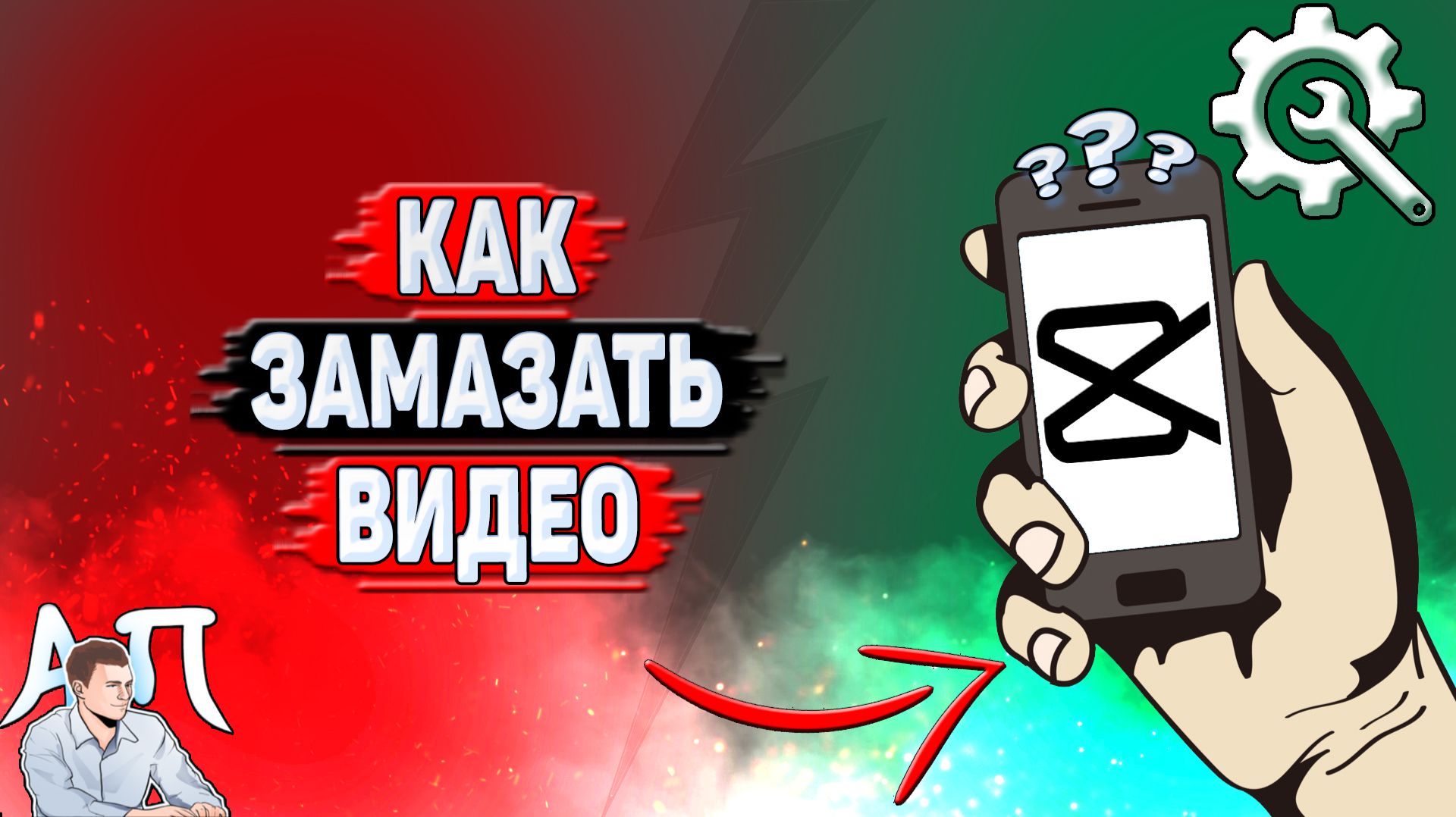 Как замазать видео в Кап Куте?