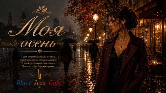 Моя осень _ Blues_Jazz_Cafe _ Музыка для души _ #музыка #музыкальность #блюз #Jazz