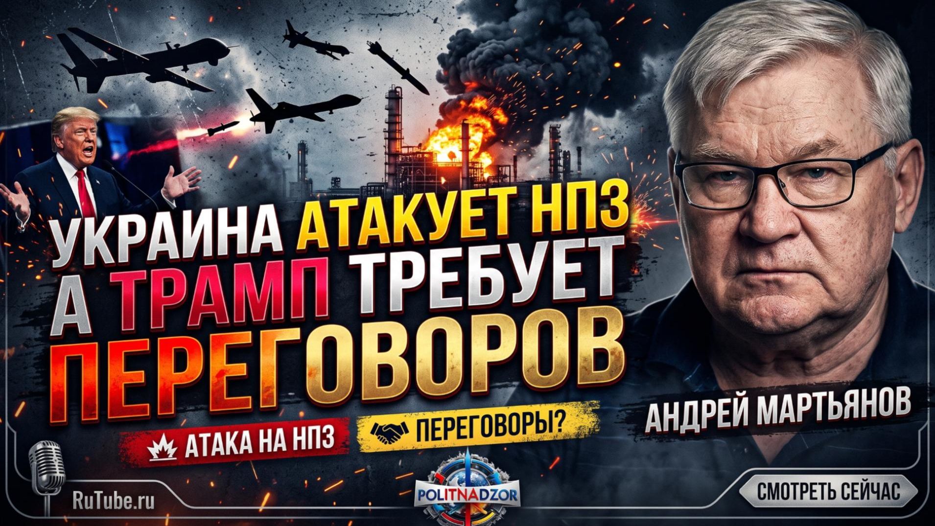 💥Андрей Мартьянов | Украина бьет по НПЗ России, пока Трамп зовет за стол переговоров