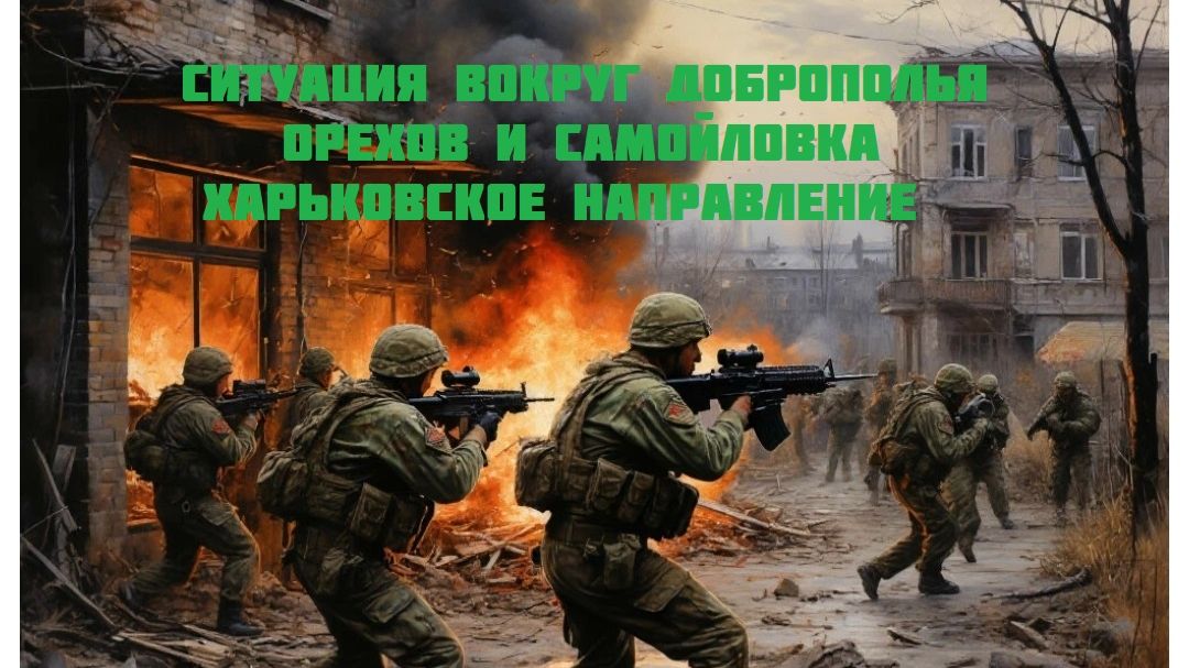 Новости СВО Сегодня- Ситуация вокруг Доброполья Орехов и Самойловка   Харьковское направление