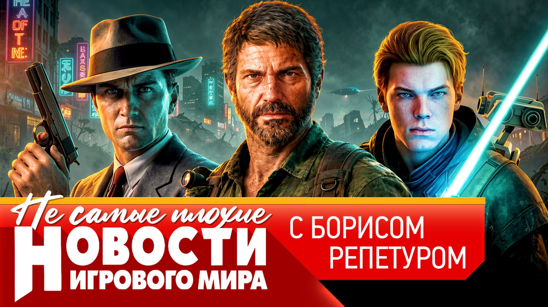 НОВОСТИ новые Last of Us и Uncharted, когда ждать LA Noire 2, GTA 6 ураганит, перезапуск Halo