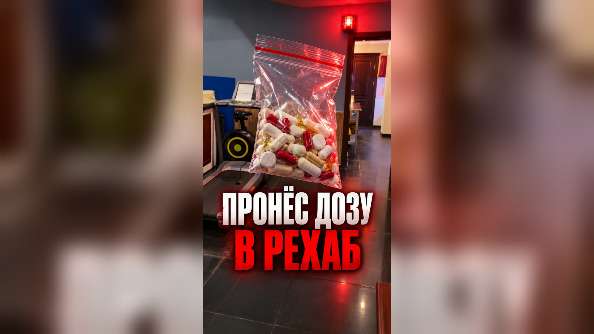 Пронёс дозу в реабилитацию 🇷🇺