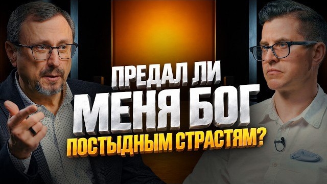 Предал ли меня Бог постыдным страстям? | "Библия говорит" | Алексей Коломийцев