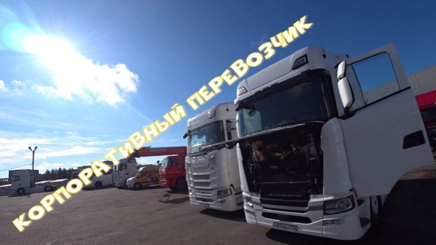 Скания корпоративные эксплуатанты