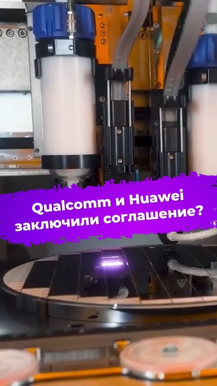 Qualcomm и Huawei заключили соглашение? #ixbt #новости #qualcomm #huawei #литография