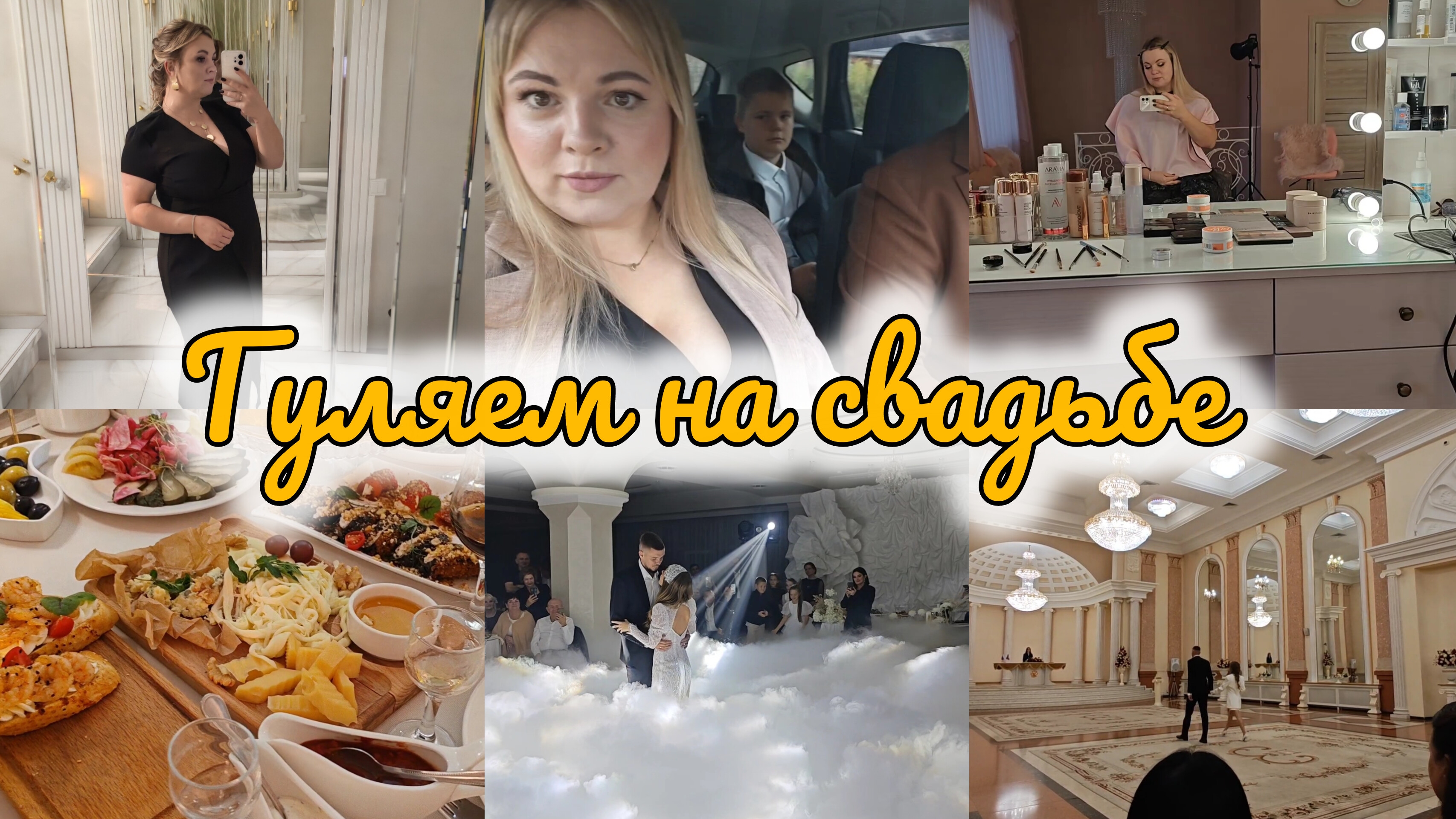 НАШИ СБОРЫ НА СВАДЬБУ😍НЕСТАНДАРТНАЯ СВАДЬБА👩💍👨ГУЛЯЕМ💃🕺