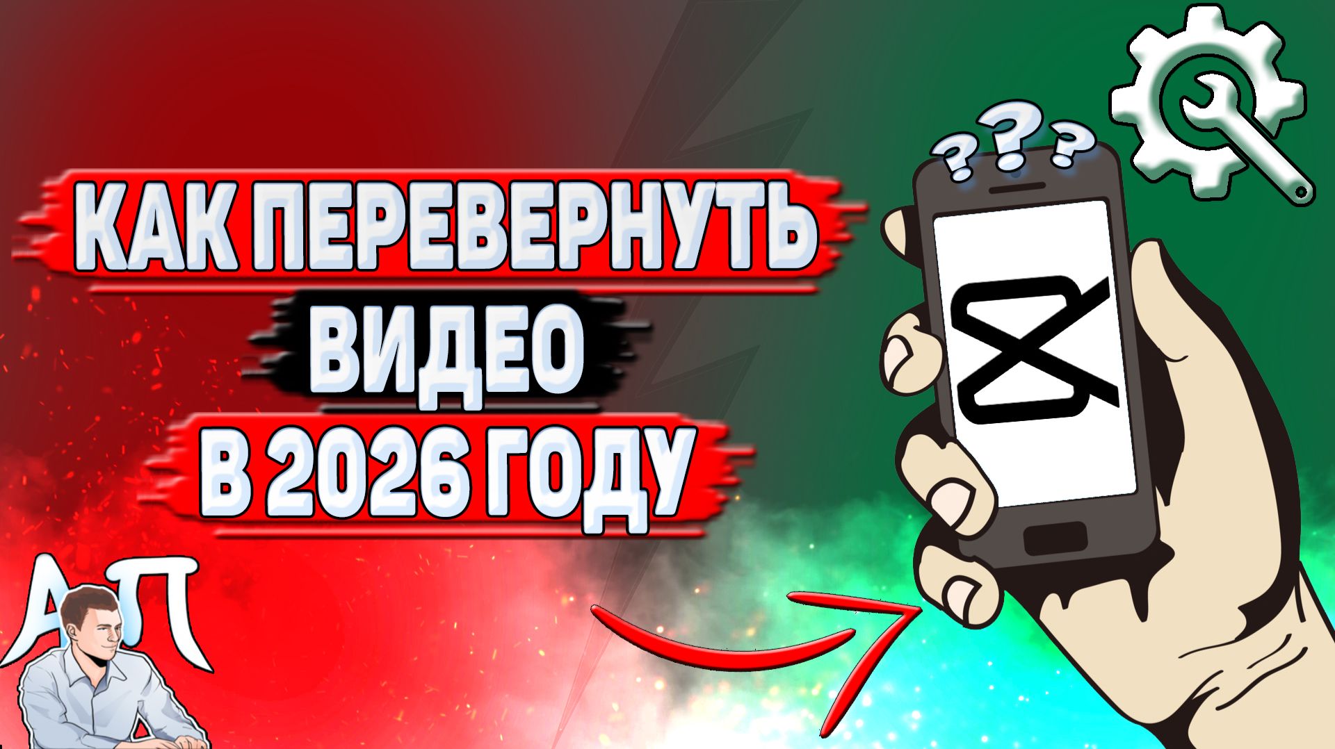 Как перевернуть видео в Кап Куте в 2026 году?