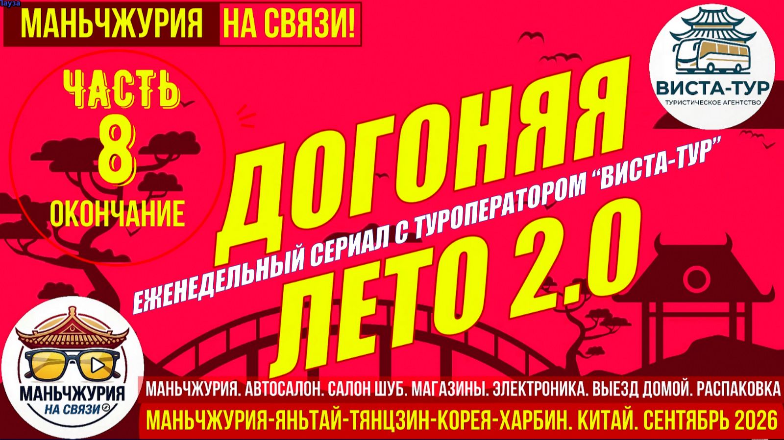 Маньчжурия на связи! Китай