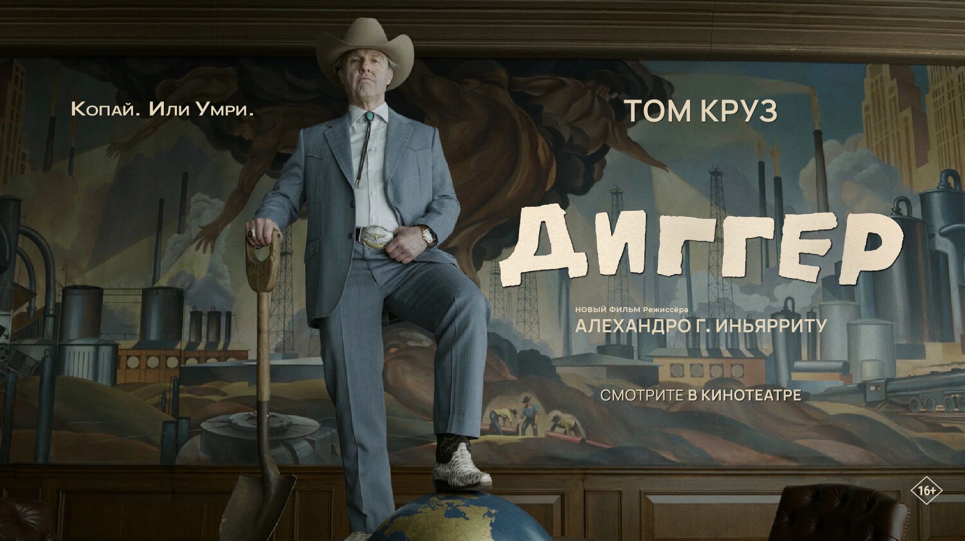 Диггер 16+