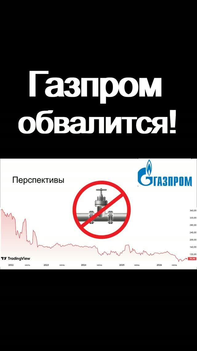Газпром обвалится! Главная проблема! Риски. Инвестиции в акции