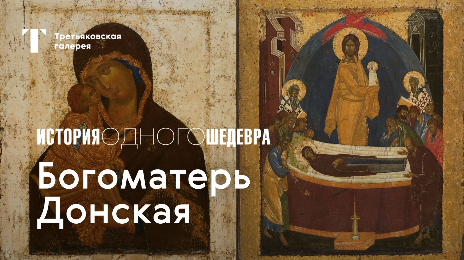 БОГОМАТЕРЬ ДОНСКАЯ
