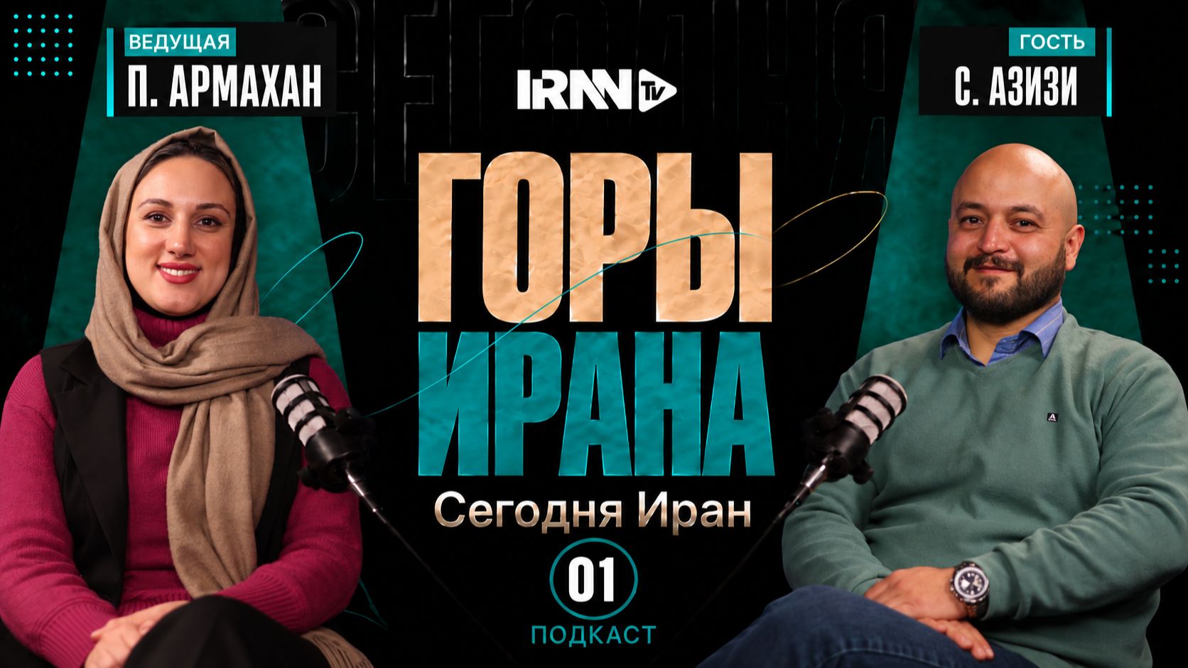 Сегодня Иран