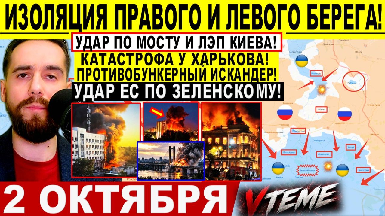 СВОДКА БОЕВЫХ ДЕЙСТВИЙ НА 2 ОКТЯБРЯ КАРТА СВО СЕГОДНЯ, НОВОСТИ , СВО НА УКРАИНЕ 2026 ЮРИЙ ПОДОЛЯКА