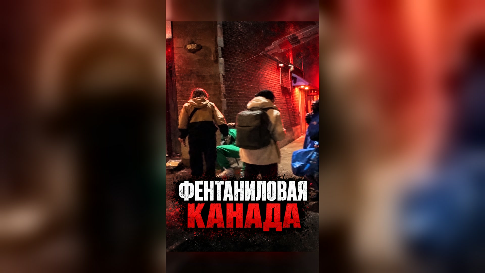 Люди засыпают стоя — это фентанил 🇨🇦