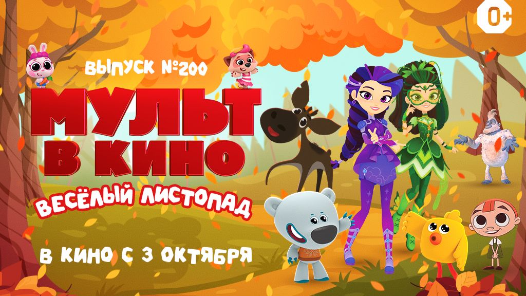 Мульт в кино. Выпуск №200. Весёлый листопад
