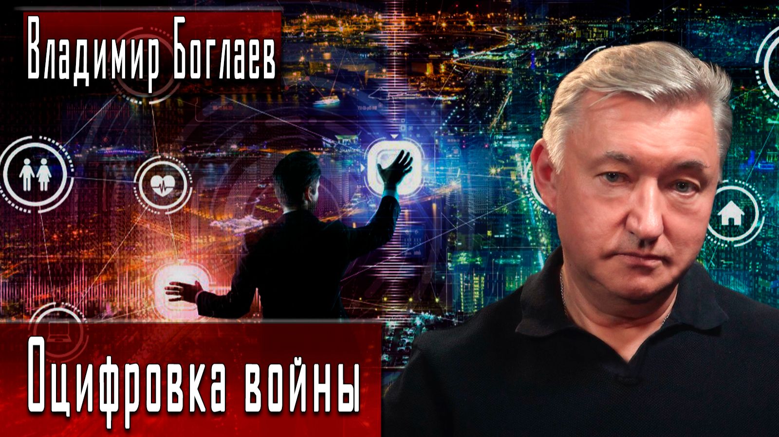 Оцифровка войны #ВладимирБоглаев #ДмитрийДанилов