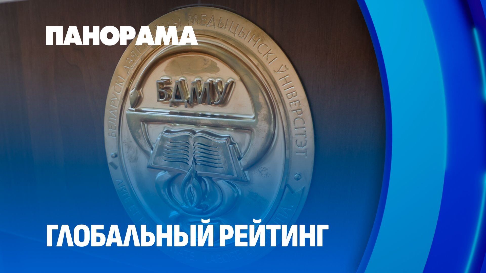 БГМУ вошел в список лучших университетов мира! Панорама