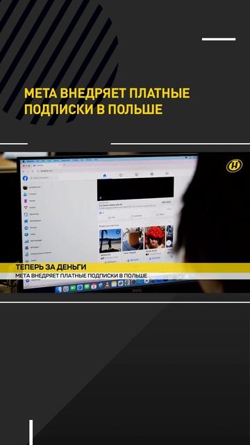 Meta внедряет платные подписки в Польше