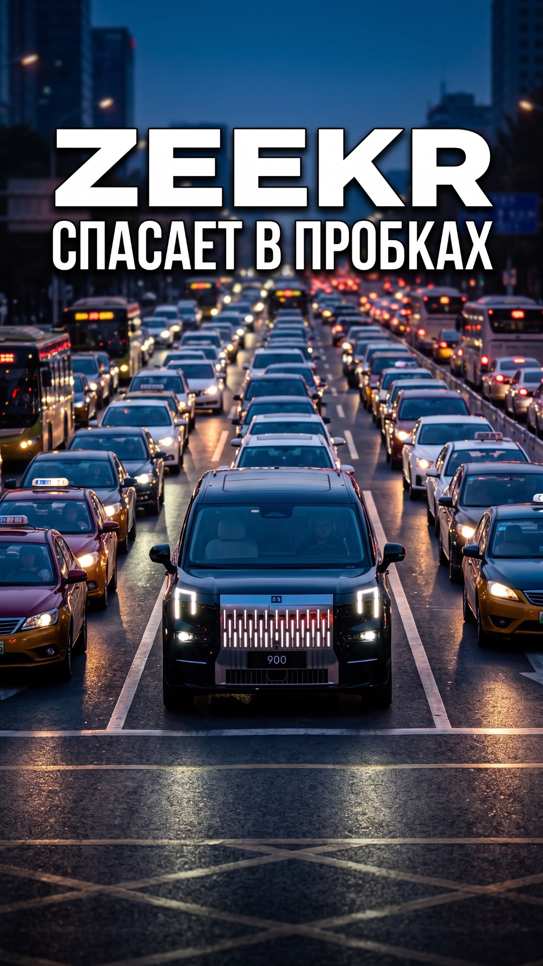 Как Zeekr спасает в пробках