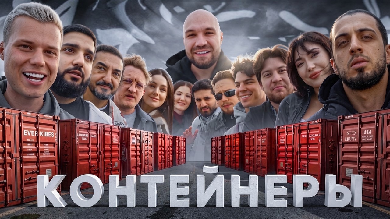 УГАДАЙ КОНТЕЙНЕР - ЗАБЕРИ ТАЧКУ! Газан,Янгер,Нарек,Матвиенко,Екатзе,Янчик,Герман Амкал,Варпач,Туман