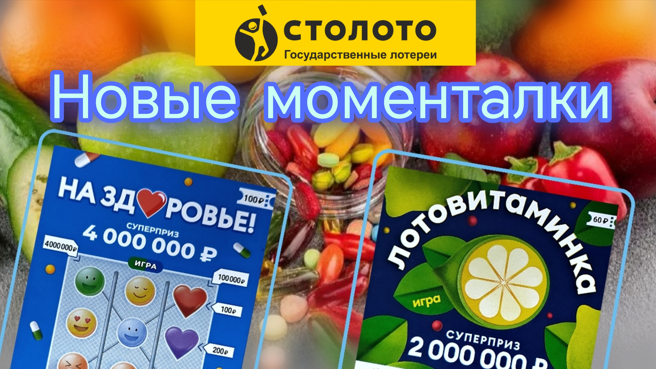 МОМЕНТАЛЬНЫЕ ЛОТЕРЕИ