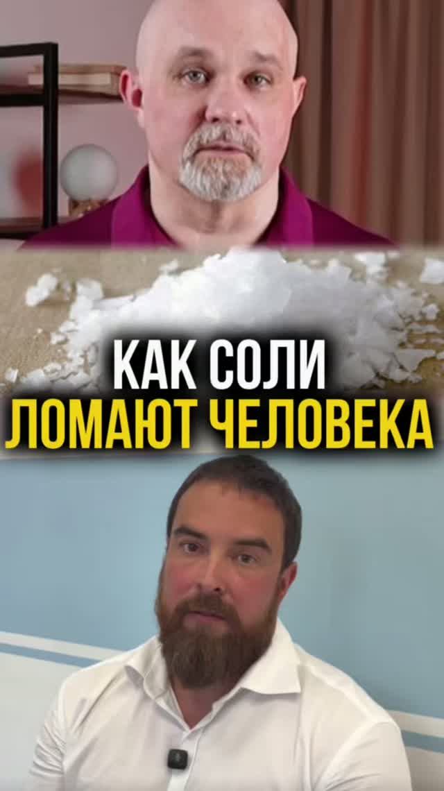 Как соли ломают человека?