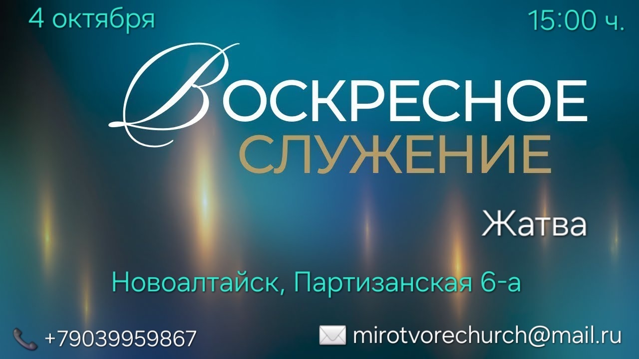 Воскресное Служение