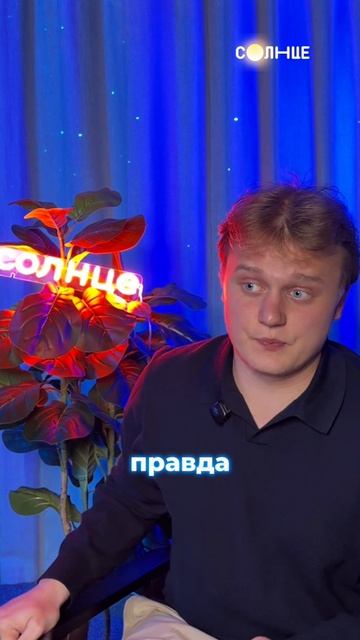 Артём Башенин ответил на вопросы подписчиков! «Родителей родителей» сегодня в 20:00 на СОЛНЦЕ