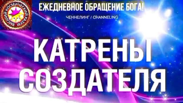 6.10.2026 - №6 (3807)
Полный текст Катрена Создателя на сайте первоисточника. www.chenneling.info