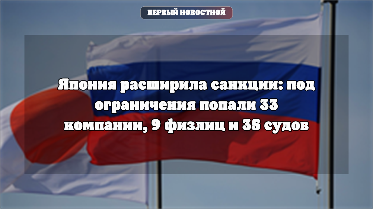 Япония расширила санкции: под ограничения попали 33 компании, 9 физлиц и 35 судов